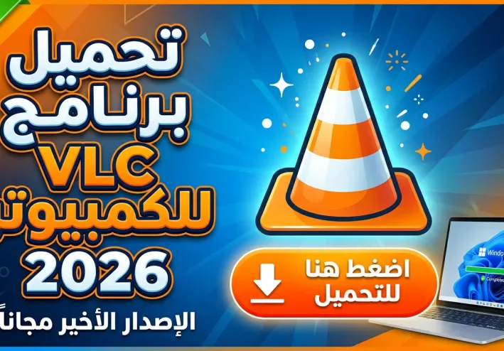 تحميل برنامج VLC Media Player للكمبيوتر 2026