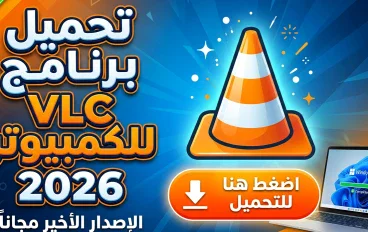 تحميل برنامج VLC Media Player للكمبيوتر 2026