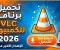 تحميل برنامج VLC Media Player للكمبيوتر 2026
