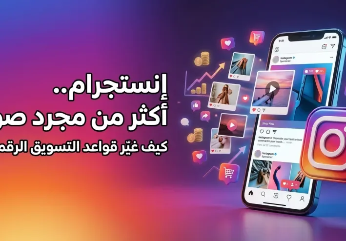 إنستجرام: من تطبيق لمشاركة الصور إلى قوة رقمية تغيّر عالم التواصل والتسويق