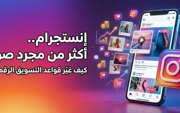إنستجرام: من تطبيق لمشاركة الصور إلى قوة رقمية تغيّر عالم التواصل والتسويق