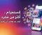إنستجرام: من تطبيق لمشاركة الصور إلى قوة رقمية تغيّر عالم التواصل والتسويق