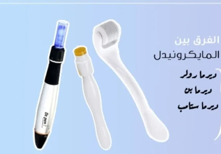 الديرما رولر  والديرما ستامب  والديرما بن :  طرق حديثة للعناية بالبشرة فما الفرق بينهم وأيهم  أفضل  لنضارة  وصحة بشرتك ؟