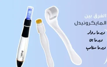 الديرما رولر  والديرما ستامب  والديرما بن :  طرق حديثة للعناية بالبشرة فما الفرق بينهم وأيهم  أفضل  لنضارة  وصحة بشرتك ؟