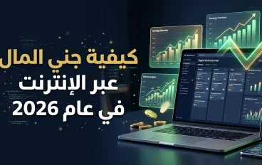 الربح من الإنترنت في 2026: دليلك لبناء مصدر دخل حقيقي من المنزل