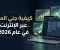الربح من الإنترنت في 2026: دليلك لبناء مصدر دخل حقيقي من المنزل