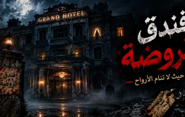 الفندق الذي لا يظهر في الخرائط.. الليلة التي اختفى فيها جميع النزلاء
