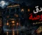 الفندق الذي لا يظهر في الخرائط.. الليلة التي اختفى فيها جميع النزلاء
