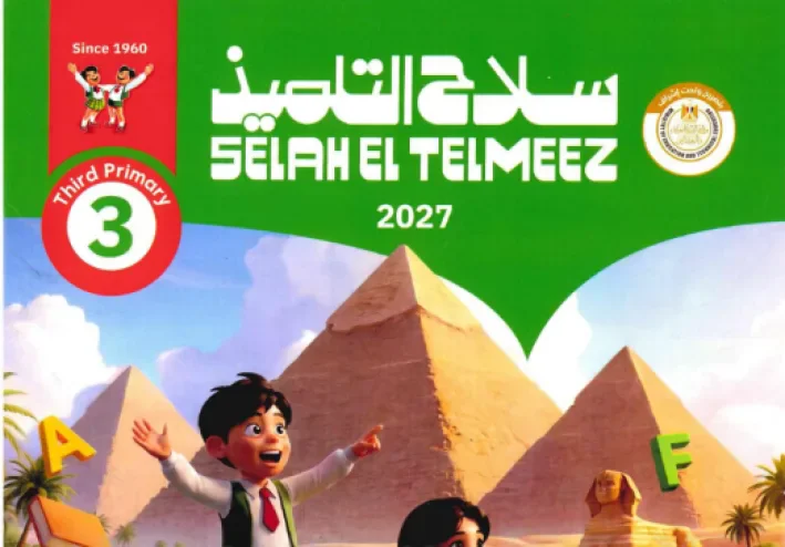 تحميل كتاب سلاح التلميذ إنجليزي ثالثة ابتدائي الترم الأول 2027 PDF