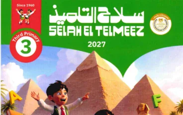 تحميل كتاب سلاح التلميذ إنجليزي ثالثة ابتدائي الترم الأول 2027 PDF