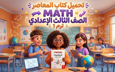 📥 تحميل كتاب المعاصر ماث ثالثة إعدادي لغات الترم الأول 2027 PDF جزء الشرح كامل