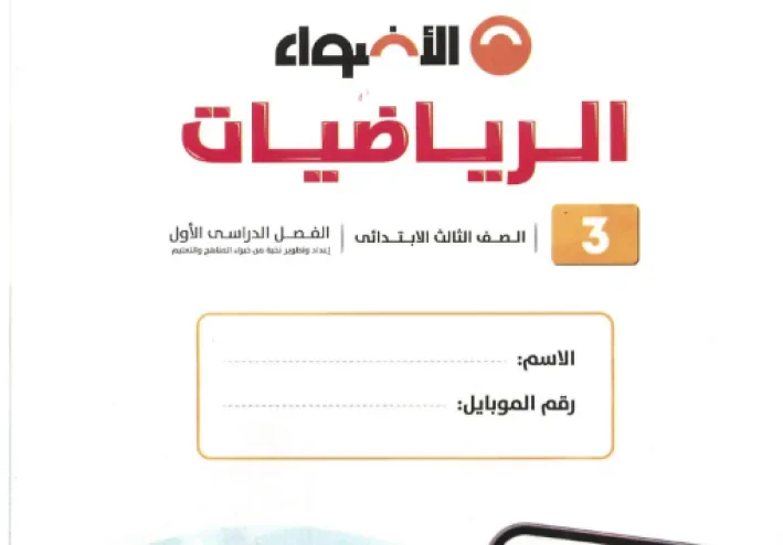 تحميل كتاب الأضواء رياضيات ثالثة ابتدائي الترم الأول 2027 PDF كامل