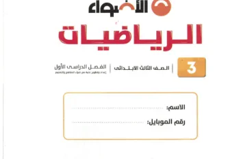 تحميل كتاب الأضواء رياضيات ثالثة ابتدائي الترم الأول 2027 PDF كامل