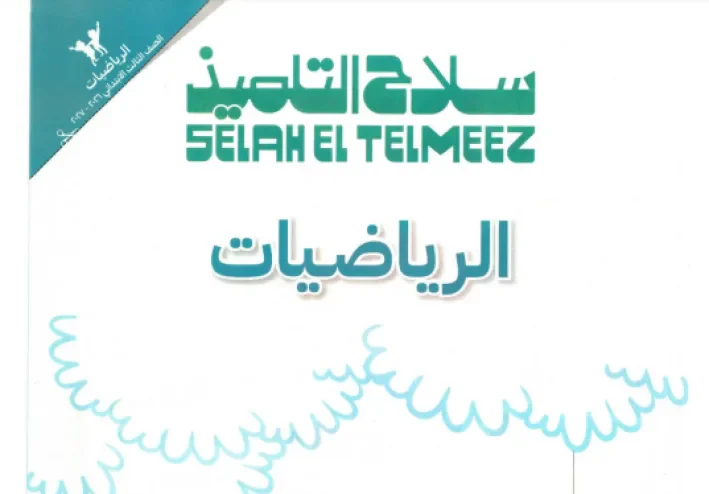 تحميل كتاب سلاح التلميذ رياضيات ثالثة ابتدائي الترم الأول 2027 PDF كامل