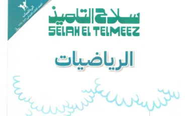 تحميل كتاب سلاح التلميذ رياضيات ثالثة ابتدائي الترم الأول 2027 PDF كامل