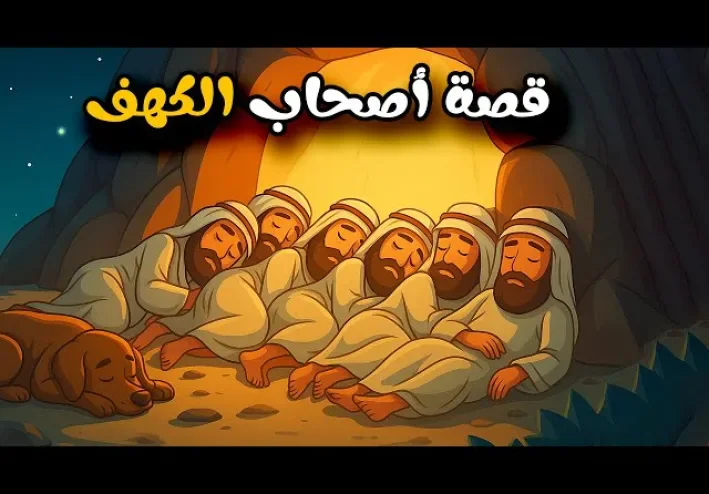 تفسير ايات سوره الكهف