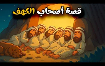 تفسير ايات سوره الكهف