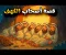 تفسير ايات سوره الكهف