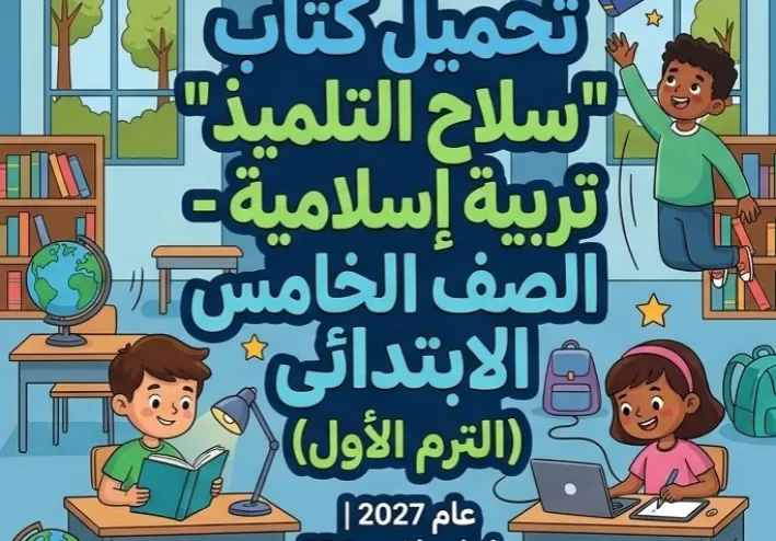 📥 تحميل كتاب سلاح التلميذ تربية إسلامية للصف الخامس الابتدائي الترم الأول 2027 PDF برابط مباشر