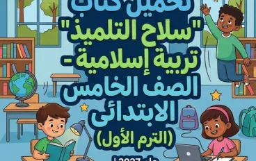 📥 تحميل كتاب سلاح التلميذ تربية إسلامية للصف الخامس الابتدائي الترم الأول 2027 PDF برابط مباشر