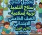 📥 تحميل كتاب سلاح التلميذ تربية إسلامية للصف الخامس الابتدائي الترم الأول 2027 PDF برابط مباشر