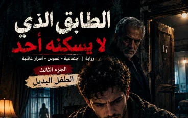 رواية: الطابق الذي لا يسكنه أحد الجزء الثالث: الطفل البديل