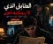رواية: الطابق الذي لا يسكنه أحد الجزء الثالث: الطفل البديل