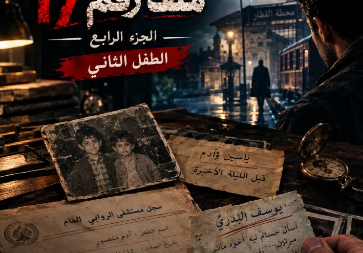 ملف رقم 17 الجزء الرابع: الطفل الثاني