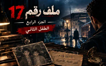 ملف رقم 17 الجزء الرابع: الطفل الثاني