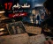 ملف رقم 17 الجزء الرابع: الطفل الثاني