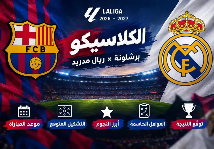 تحليل كلاسيكو ريال مدريد وبرشلونة: توقعات المباراة والعوامل الحاسمة