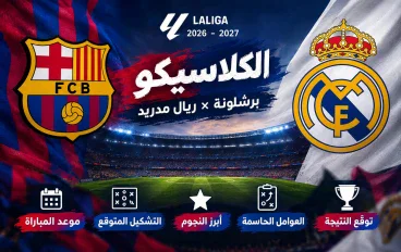 تحليل كلاسيكو ريال مدريد وبرشلونة: توقعات المباراة والعوامل الحاسمة