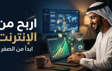 لربح من الإنترنت: كيف تحوّل مهاراتك ووقتك إلى مصدر دخل حقيقي في العصر الرقمي؟