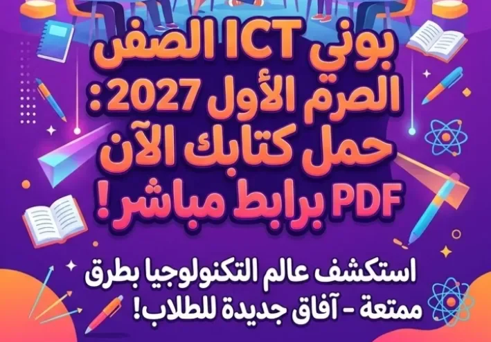 📖 تحميل كتاب بوني ICT الصف الخامس الابتدائي الترم الأول 2027 PDF برابط مباشر