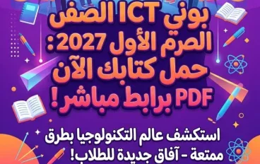 📖 تحميل كتاب بوني ICT الصف الخامس الابتدائي الترم الأول 2027 PDF برابط مباشر