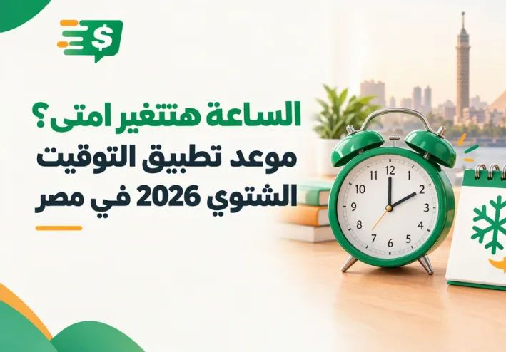 الساعة هتتغير امتى؟ موعد تطبيق التوقيت الشتوي 2026 في مصر
