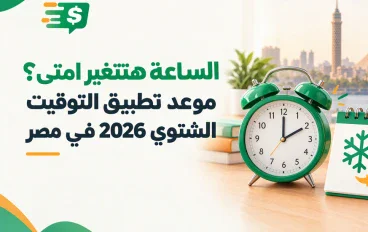 الساعة هتتغير امتى؟ موعد تطبيق التوقيت الشتوي 2026 في مصر