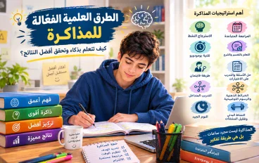 الطرق العلمية الفعّالة للمذاكرة: كيف تتعلم بذكاء وتحقق أفضل النتائج؟