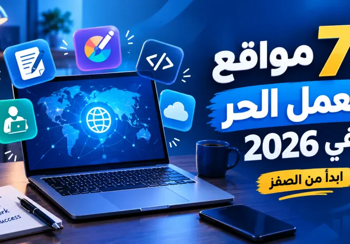 7 مواقع للعمل الحر للمبتدئين في 2026: ابدأ من الصفر