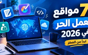 7 مواقع للعمل الحر للمبتدئين في 2026: ابدأ من الصفر