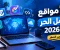 7 مواقع للعمل الحر للمبتدئين في 2026: ابدأ من الصفر