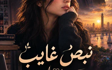 رواية نبض غايب الفصل الأول 