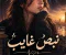 رواية نبض غايب الفصل الأول 