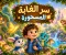 🌳 ســــــــــــــــــــــــــــــر الــــــــــــــــــغابة المـــــــــــــــســــــــــــــــحورة🌳
