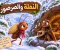 🐜 النملة والصرصور.. حكاية نونا وزقزوق ودرس الاستعداد للشتاء