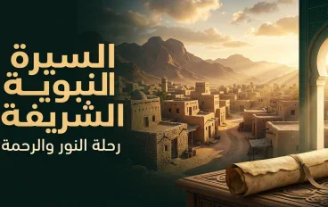 السيرة النبوية الشريفة: رحلة النور التي غيّرت وجه التاريخ وعلّمت البشرية معنى الرحمة