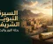 السيرة النبوية الشريفة: رحلة النور التي غيّرت وجه التاريخ وعلّمت البشرية معنى الرحمة