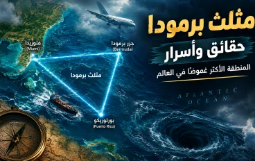 مثلث برمودا: حقائق وأسرار المنطقة الأكثر غموضًا في العالم