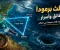 مثلث برمودا: حقائق وأسرار المنطقة الأكثر غموضًا في العالم