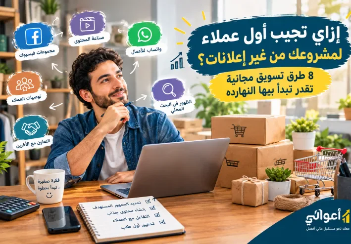 إزاي تجيب أول عملاء لمشروعك من غير إعلانات؟ 8 طرق تسويق مجانية تقدر تبدأ بيها النهارده